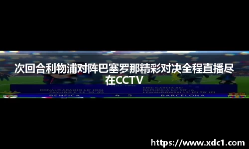 次回合利物浦对阵巴塞罗那精彩对决全程直播尽在CCTV