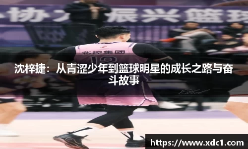 沈梓捷：从青涩少年到篮球明星的成长之路与奋斗故事