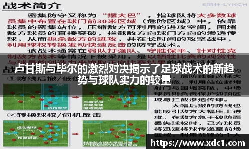 卢甘斯与毕尔的激烈对决揭示了足球战术的新趋势与球队实力的较量