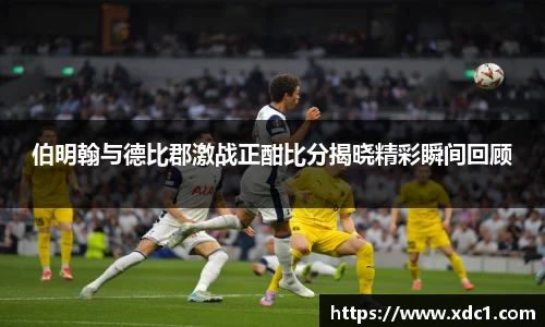 伯明翰与德比郡激战正酣比分揭晓精彩瞬间回顾