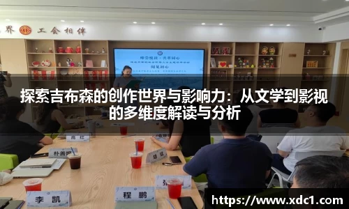 探索吉布森的创作世界与影响力：从文学到影视的多维度解读与分析