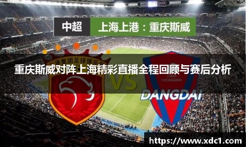 重庆斯威对阵上海精彩直播全程回顾与赛后分析
