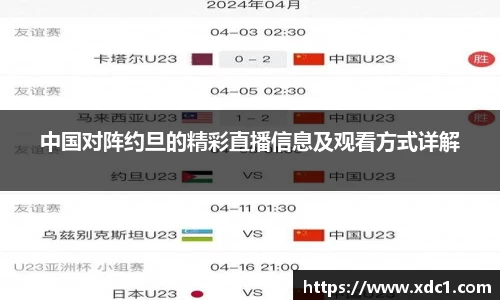 中国对阵约旦的精彩直播信息及观看方式详解