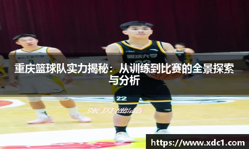 重庆篮球队实力揭秘：从训练到比赛的全景探索与分析