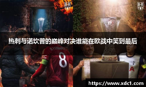热刺与诺坎普的巅峰对决谁能在欧战中笑到最后