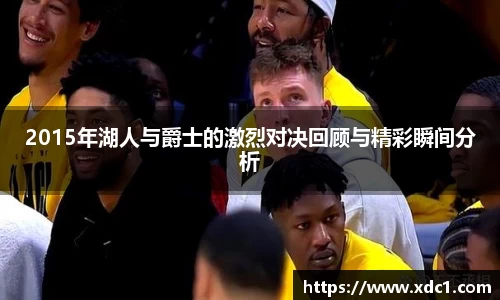 2015年湖人与爵士的激烈对决回顾与精彩瞬间分析