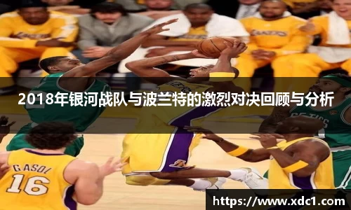 2018年银河战队与波兰特的激烈对决回顾与分析