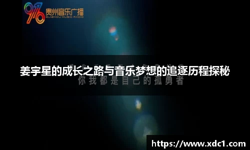 姜宇星的成长之路与音乐梦想的追逐历程探秘