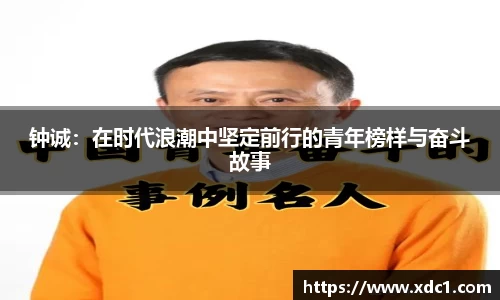 钟诚：在时代浪潮中坚定前行的青年榜样与奋斗故事