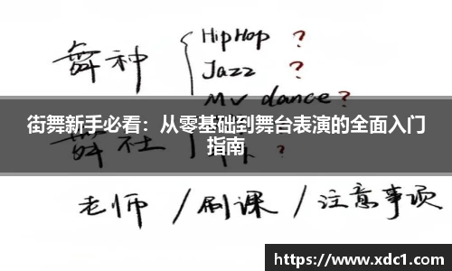 街舞新手必看：从零基础到舞台表演的全面入门指南