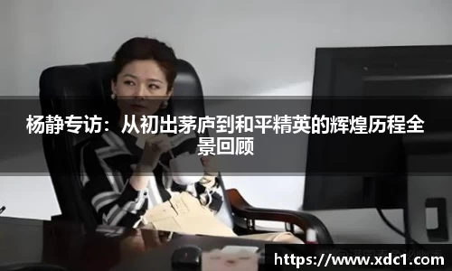 杨静专访：从初出茅庐到和平精英的辉煌历程全景回顾