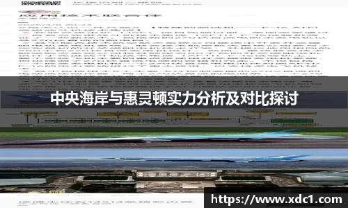 中央海岸与惠灵顿实力分析及对比探讨