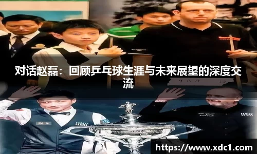 对话赵磊：回顾乒乓球生涯与未来展望的深度交流
