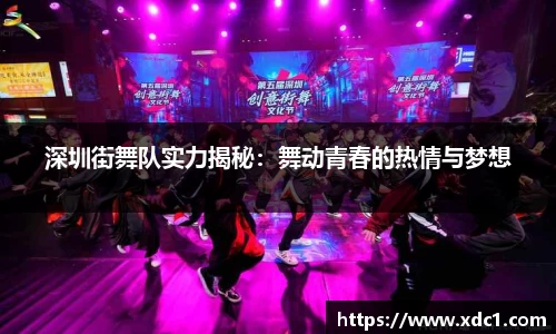深圳街舞队实力揭秘：舞动青春的热情与梦想