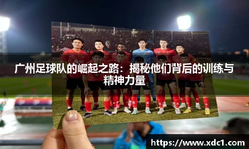 广州足球队的崛起之路：揭秘他们背后的训练与精神力量