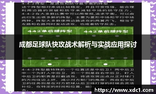 成都足球队快攻战术解析与实战应用探讨