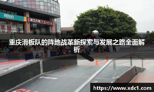 重庆滑板队的阵地战革新探索与发展之路全面解析