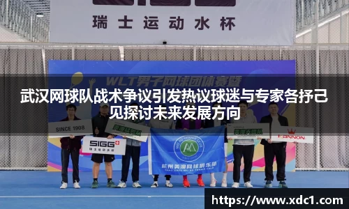 武汉网球队战术争议引发热议球迷与专家各抒己见探讨未来发展方向