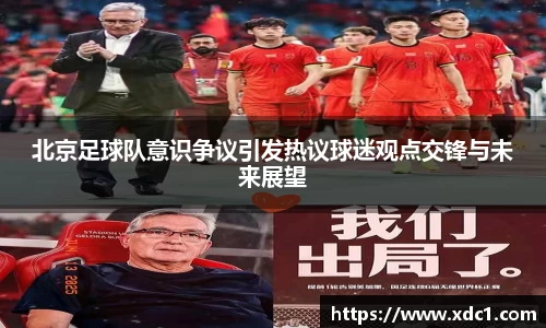 北京足球队意识争议引发热议球迷观点交锋与未来展望