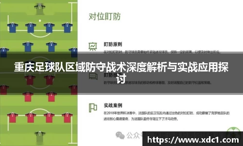 重庆足球队区域防守战术深度解析与实战应用探讨