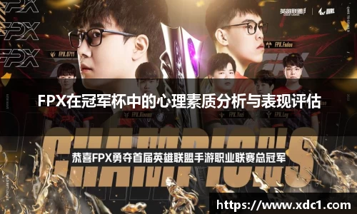 FPX在冠军杯中的心理素质分析与表现评估