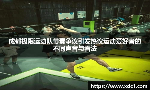 成都极限运动队节奏争议引发热议运动爱好者的不同声音与看法