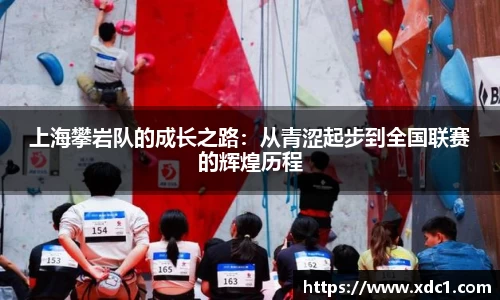 上海攀岩队的成长之路：从青涩起步到全国联赛的辉煌历程