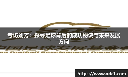 专访刘芳：探寻足球背后的成功秘诀与未来发展方向