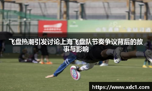 飞盘热潮引发讨论上海飞盘队节奏争议背后的故事与影响