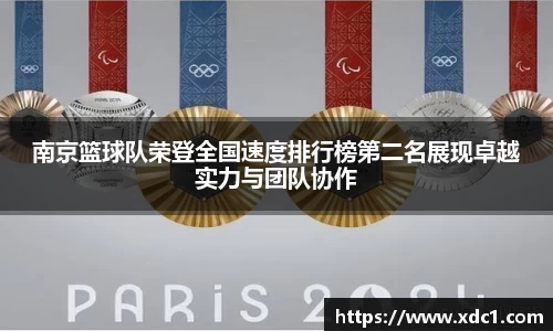 南京篮球队荣登全国速度排行榜第二名展现卓越实力与团队协作