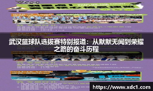 武汉篮球队选拔赛特别报道：从默默无闻到荣耀之路的奋斗历程