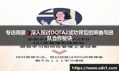 专访周丽：深入探讨DOTA2成功背后的策略与团队合作秘诀